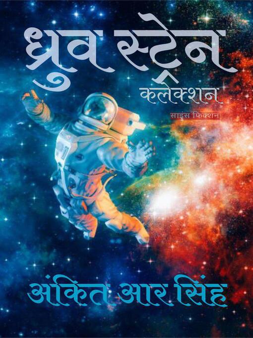 Title details for ध्रुव स्ट्रेन कलेक्शन by अंकित आर सिंह - Available